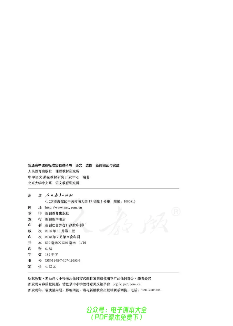 语文选修《新闻阅读与实践》_高中三年全科资料_高中_高中电子教材_旧教材_高中语文（人教旧版）_高中语文选修（15本）