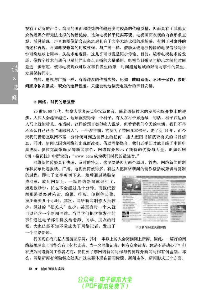 语文选修《新闻阅读与实践》_高中三年全科资料_高中_高中电子教材_旧教材_高中语文（人教旧版）_高中语文选修（15本）