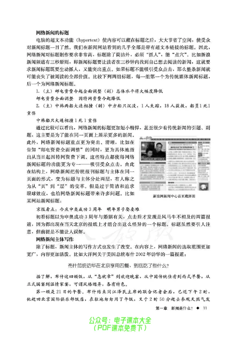 语文选修《新闻阅读与实践》_高中三年全科资料_高中_高中电子教材_旧教材_高中语文（人教旧版）_高中语文选修（15本）