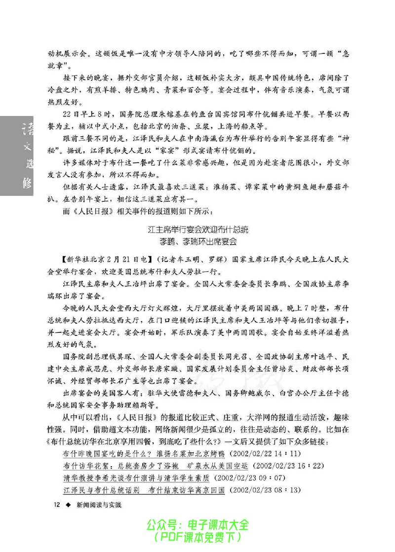 语文选修《新闻阅读与实践》_高中三年全科资料_高中_高中电子教材_旧教材_高中语文（人教旧版）_高中语文选修（15本）