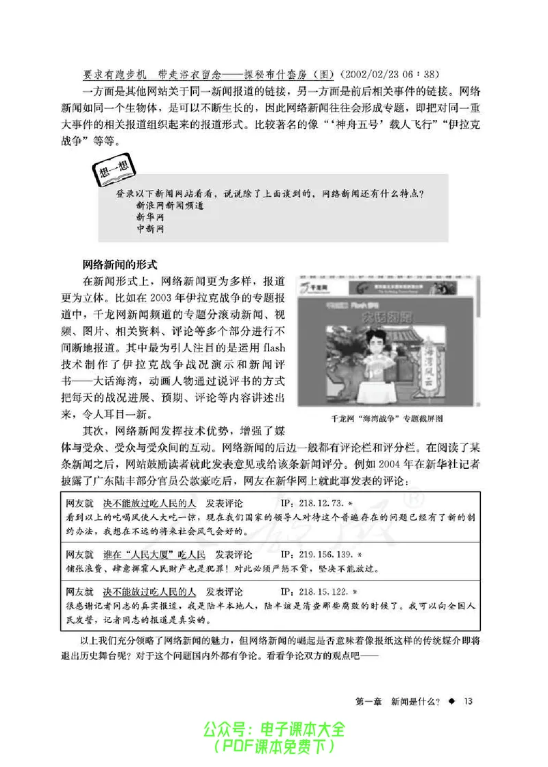 语文选修《新闻阅读与实践》_高中三年全科资料_高中_高中电子教材_旧教材_高中语文（人教旧版）_高中语文选修（15本）