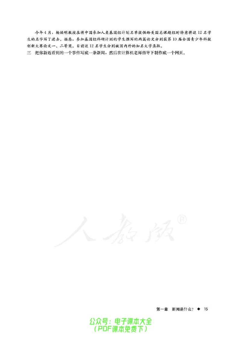 语文选修《新闻阅读与实践》_高中三年全科资料_高中_高中电子教材_旧教材_高中语文（人教旧版）_高中语文选修（15本）