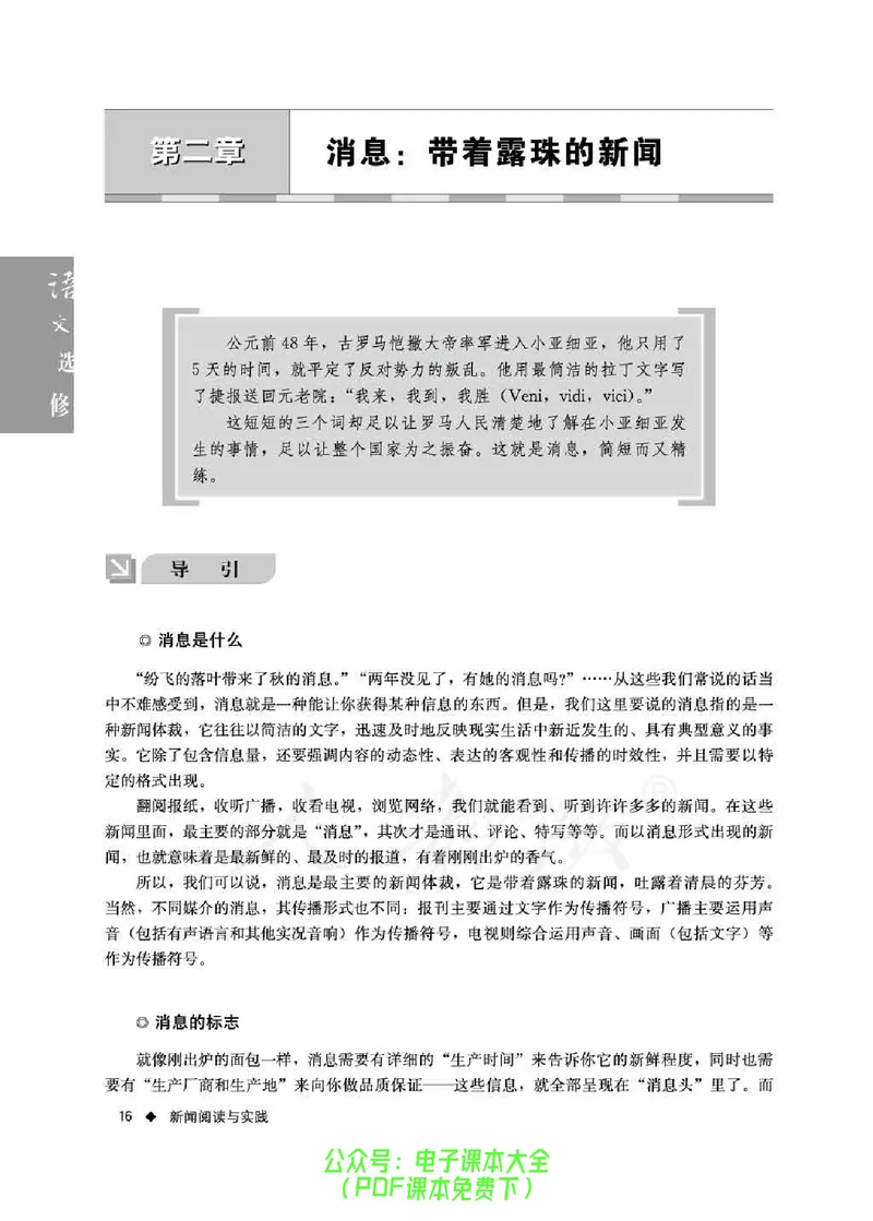 语文选修《新闻阅读与实践》_高中三年全科资料_高中_高中电子教材_旧教材_高中语文（人教旧版）_高中语文选修（15本）