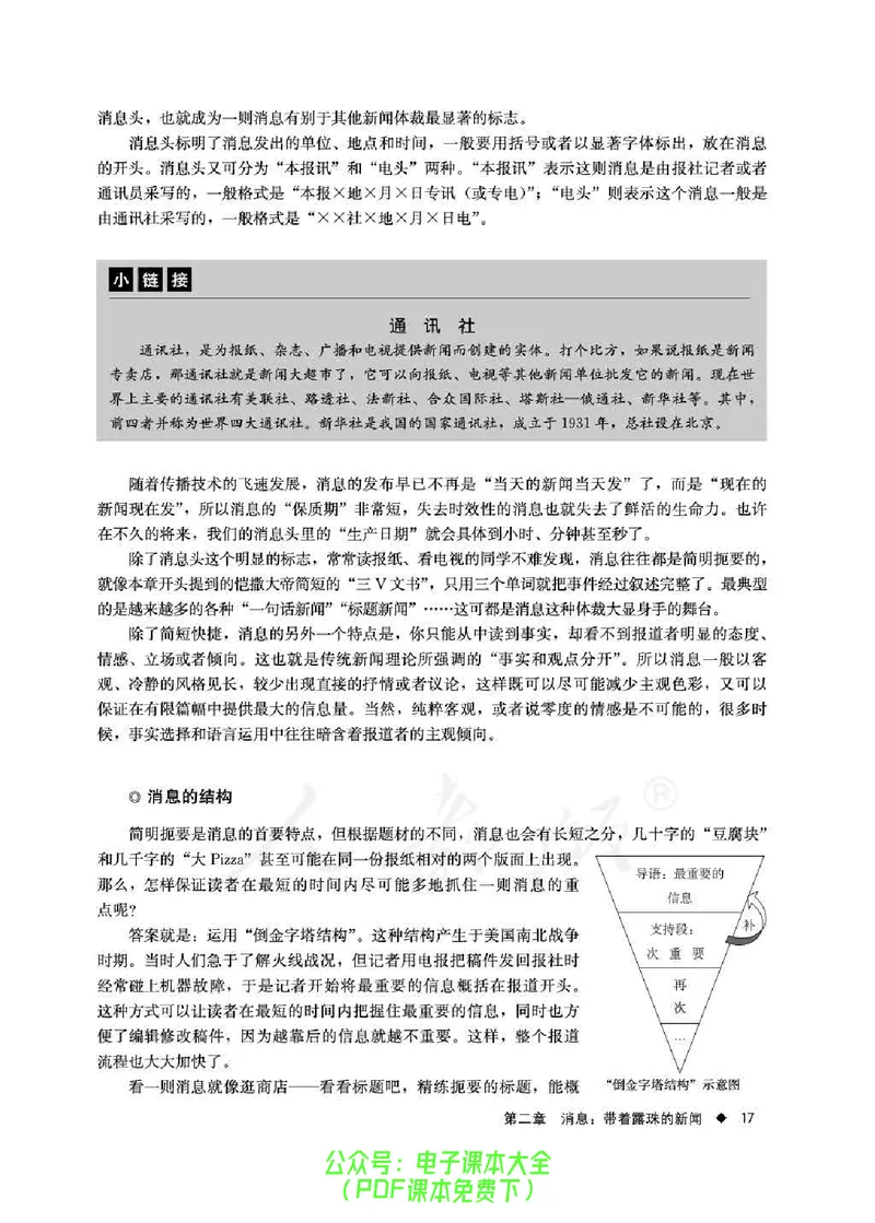语文选修《新闻阅读与实践》_高中三年全科资料_高中_高中电子教材_旧教材_高中语文（人教旧版）_高中语文选修（15本）
