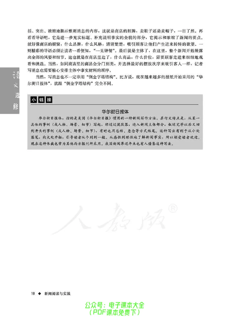 语文选修《新闻阅读与实践》_高中三年全科资料_高中_高中电子教材_旧教材_高中语文（人教旧版）_高中语文选修（15本）