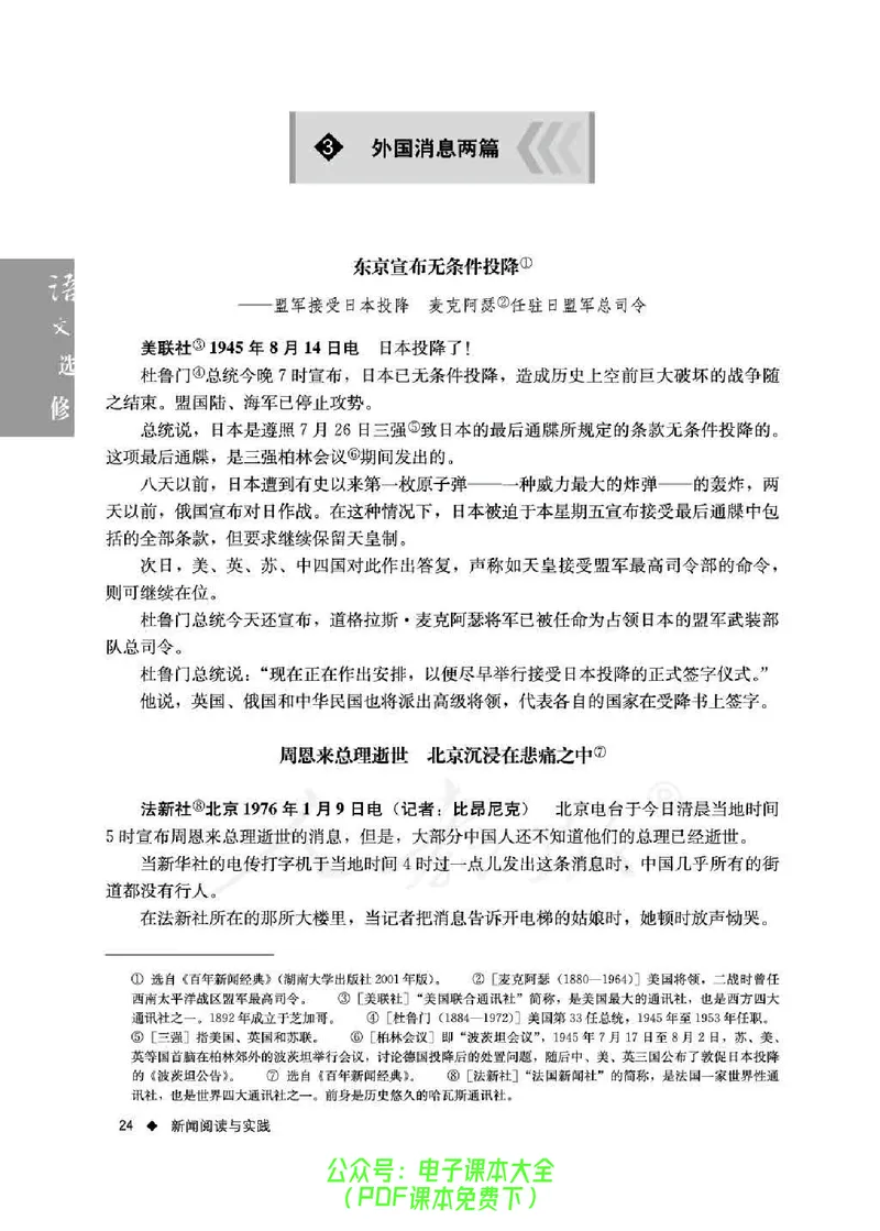 语文选修《新闻阅读与实践》_高中三年全科资料_高中_高中电子教材_旧教材_高中语文（人教旧版）_高中语文选修（15本）