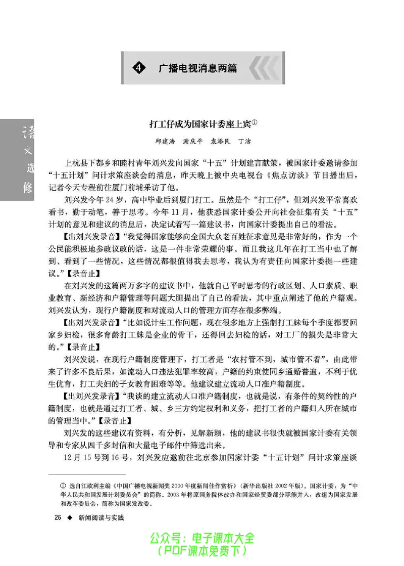 语文选修《新闻阅读与实践》_高中三年全科资料_高中_高中电子教材_旧教材_高中语文（人教旧版）_高中语文选修（15本）