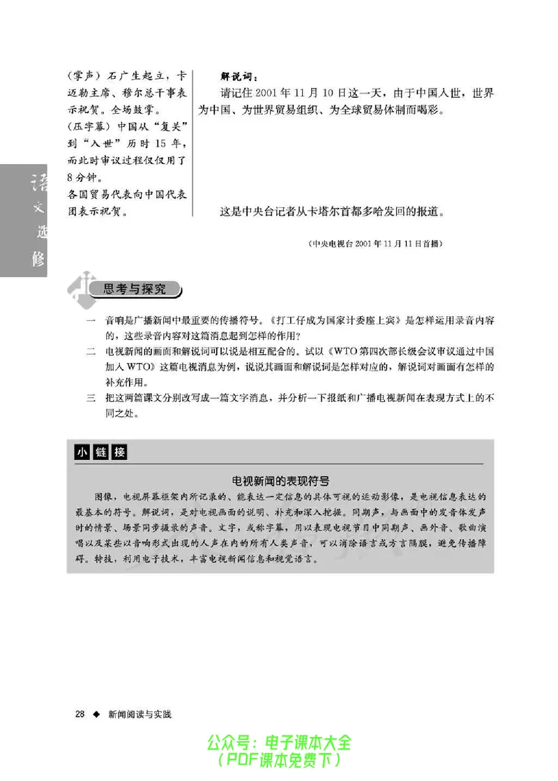 语文选修《新闻阅读与实践》_高中三年全科资料_高中_高中电子教材_旧教材_高中语文（人教旧版）_高中语文选修（15本）