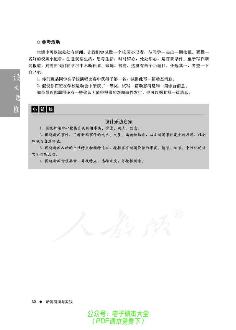 语文选修《新闻阅读与实践》_高中三年全科资料_高中_高中电子教材_旧教材_高中语文（人教旧版）_高中语文选修（15本）