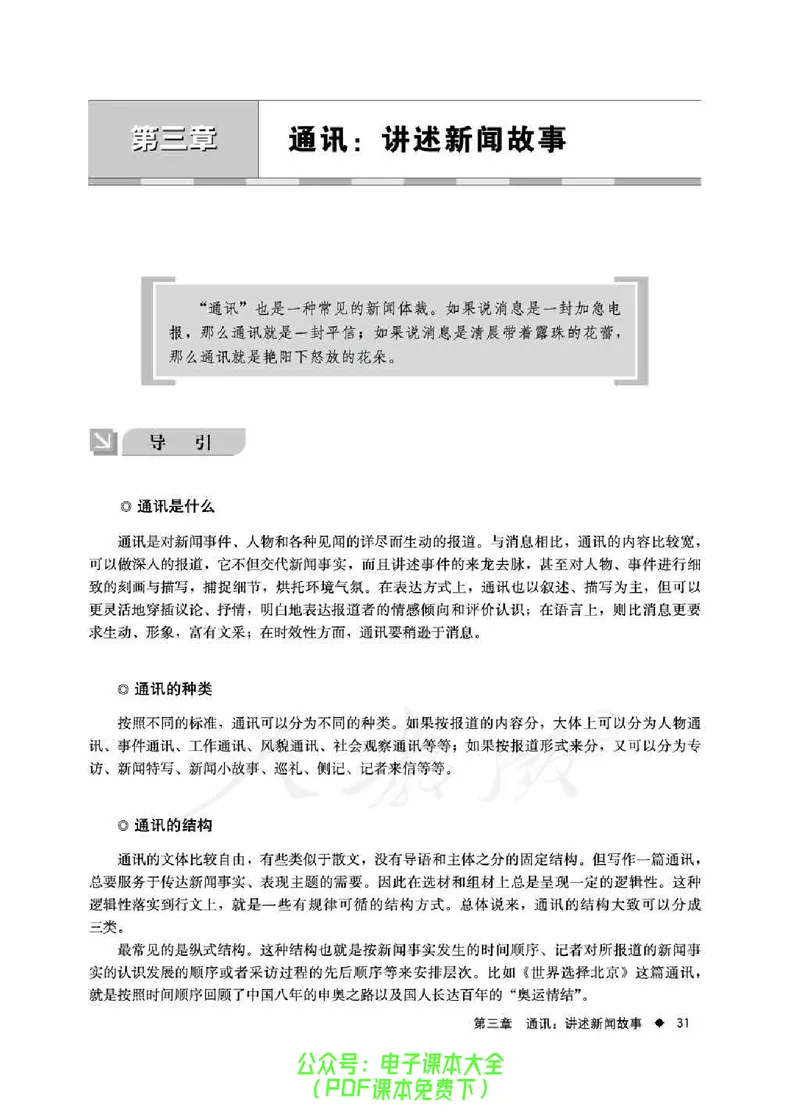 语文选修《新闻阅读与实践》_高中三年全科资料_高中_高中电子教材_旧教材_高中语文（人教旧版）_高中语文选修（15本）
