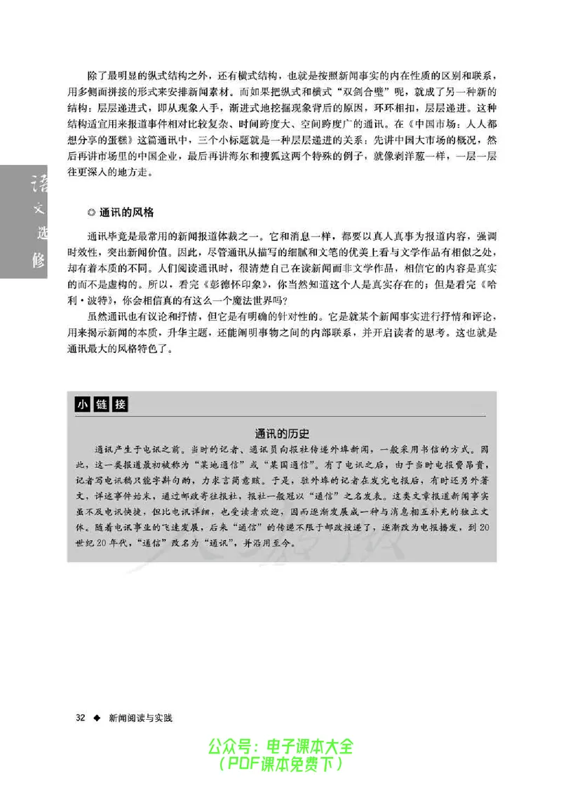 语文选修《新闻阅读与实践》_高中三年全科资料_高中_高中电子教材_旧教材_高中语文（人教旧版）_高中语文选修（15本）