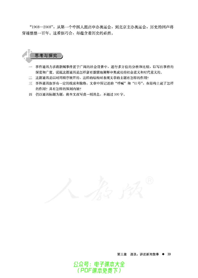 语文选修《新闻阅读与实践》_高中三年全科资料_高中_高中电子教材_旧教材_高中语文（人教旧版）_高中语文选修（15本）