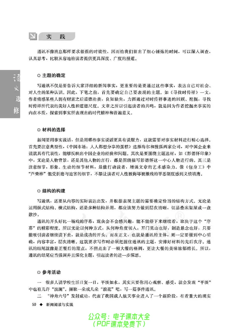 语文选修《新闻阅读与实践》_高中三年全科资料_高中_高中电子教材_旧教材_高中语文（人教旧版）_高中语文选修（15本）