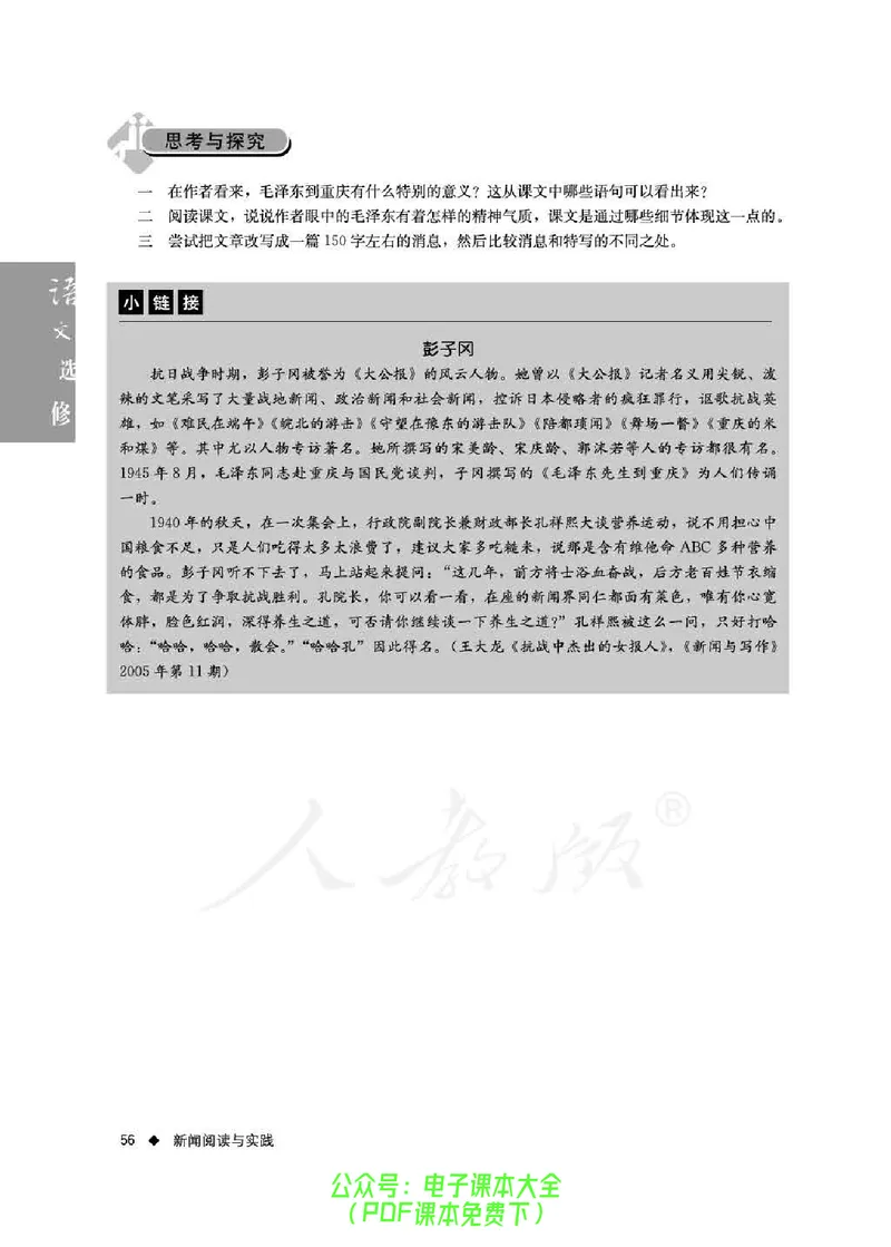 语文选修《新闻阅读与实践》_高中三年全科资料_高中_高中电子教材_旧教材_高中语文（人教旧版）_高中语文选修（15本）
