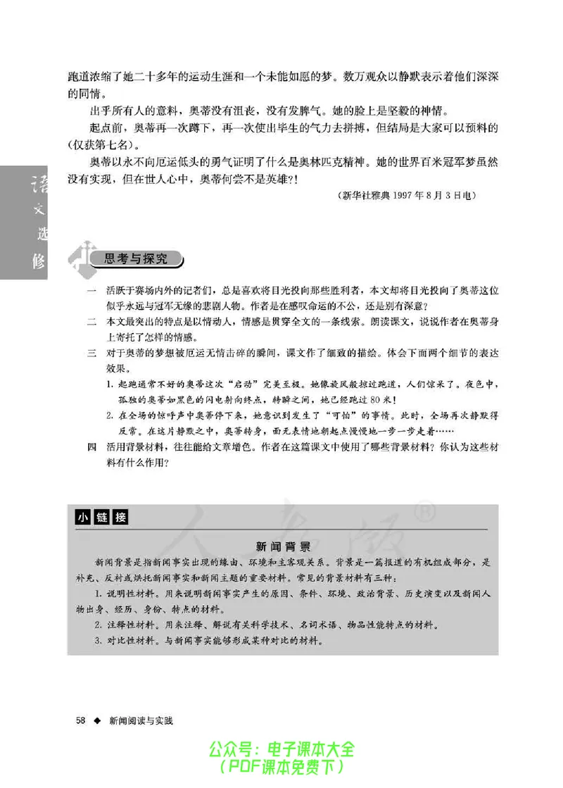 语文选修《新闻阅读与实践》_高中三年全科资料_高中_高中电子教材_旧教材_高中语文（人教旧版）_高中语文选修（15本）