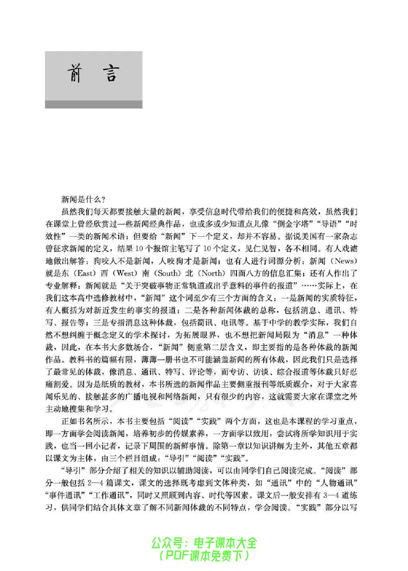 语文选修《新闻阅读与实践》_高中三年全科资料_高中_高中电子教材_旧教材_高中语文（人教旧版）_高中语文选修（15本）