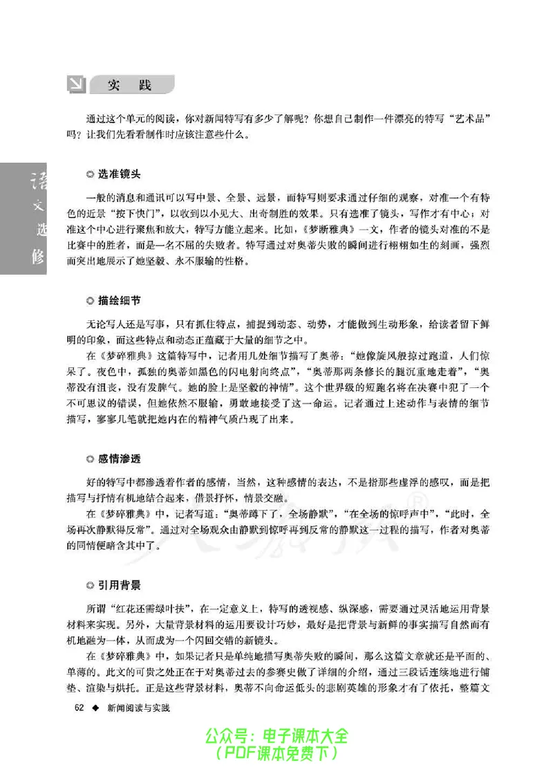 语文选修《新闻阅读与实践》_高中三年全科资料_高中_高中电子教材_旧教材_高中语文（人教旧版）_高中语文选修（15本）