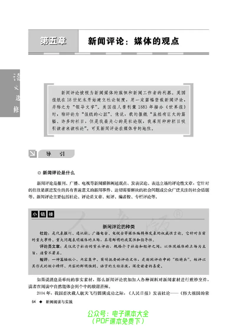 语文选修《新闻阅读与实践》_高中三年全科资料_高中_高中电子教材_旧教材_高中语文（人教旧版）_高中语文选修（15本）