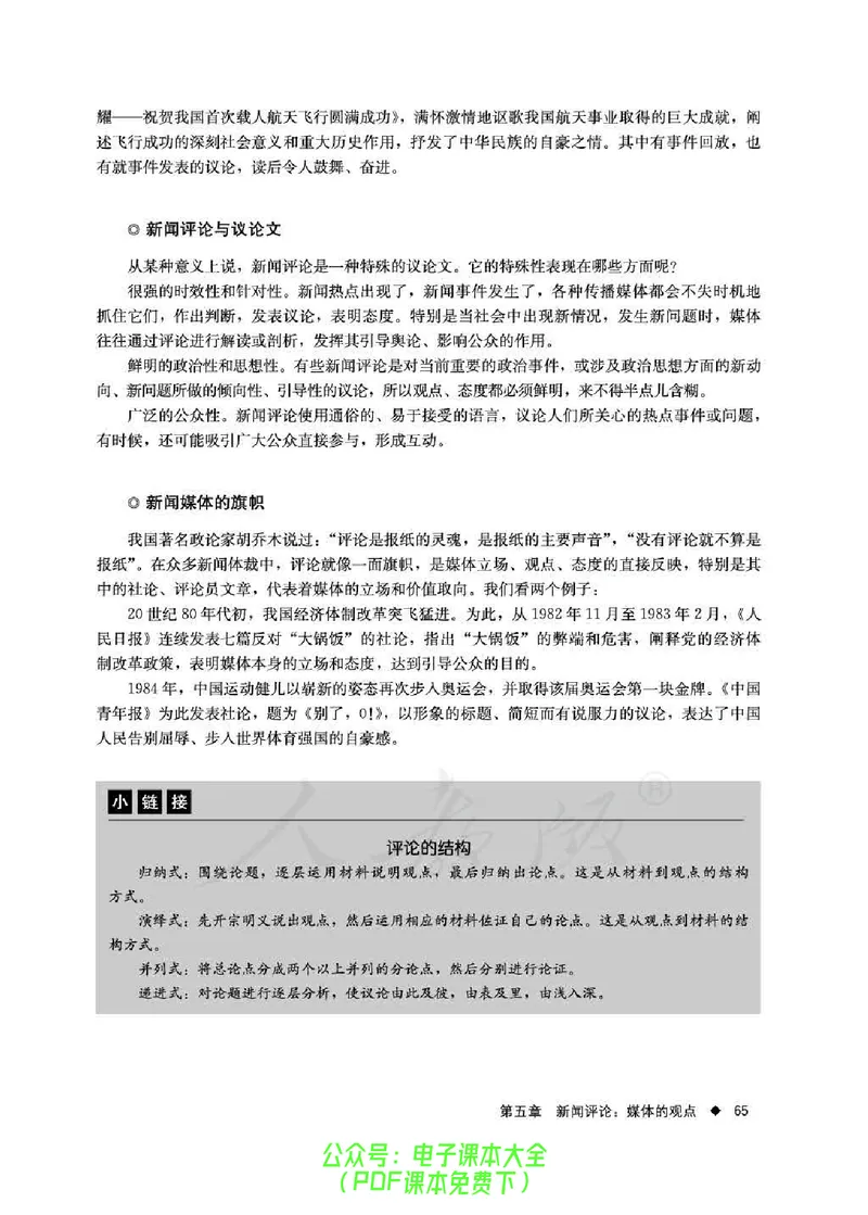 语文选修《新闻阅读与实践》_高中三年全科资料_高中_高中电子教材_旧教材_高中语文（人教旧版）_高中语文选修（15本）