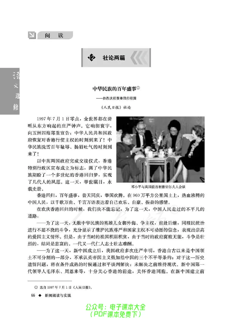 语文选修《新闻阅读与实践》_高中三年全科资料_高中_高中电子教材_旧教材_高中语文（人教旧版）_高中语文选修（15本）