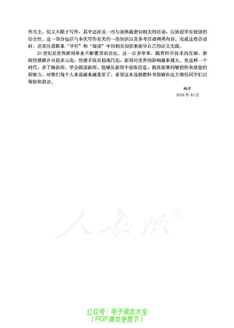 语文选修《新闻阅读与实践》_高中三年全科资料_高中_高中电子教材_旧教材_高中语文（人教旧版）_高中语文选修（15本）