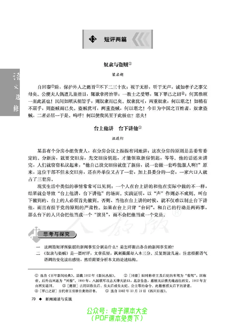 语文选修《新闻阅读与实践》_高中三年全科资料_高中_高中电子教材_旧教材_高中语文（人教旧版）_高中语文选修（15本）