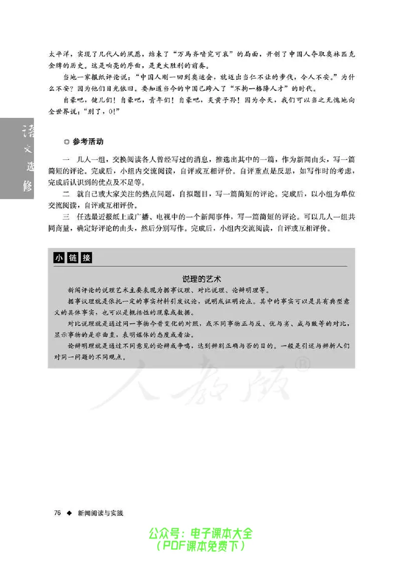 语文选修《新闻阅读与实践》_高中三年全科资料_高中_高中电子教材_旧教材_高中语文（人教旧版）_高中语文选修（15本）