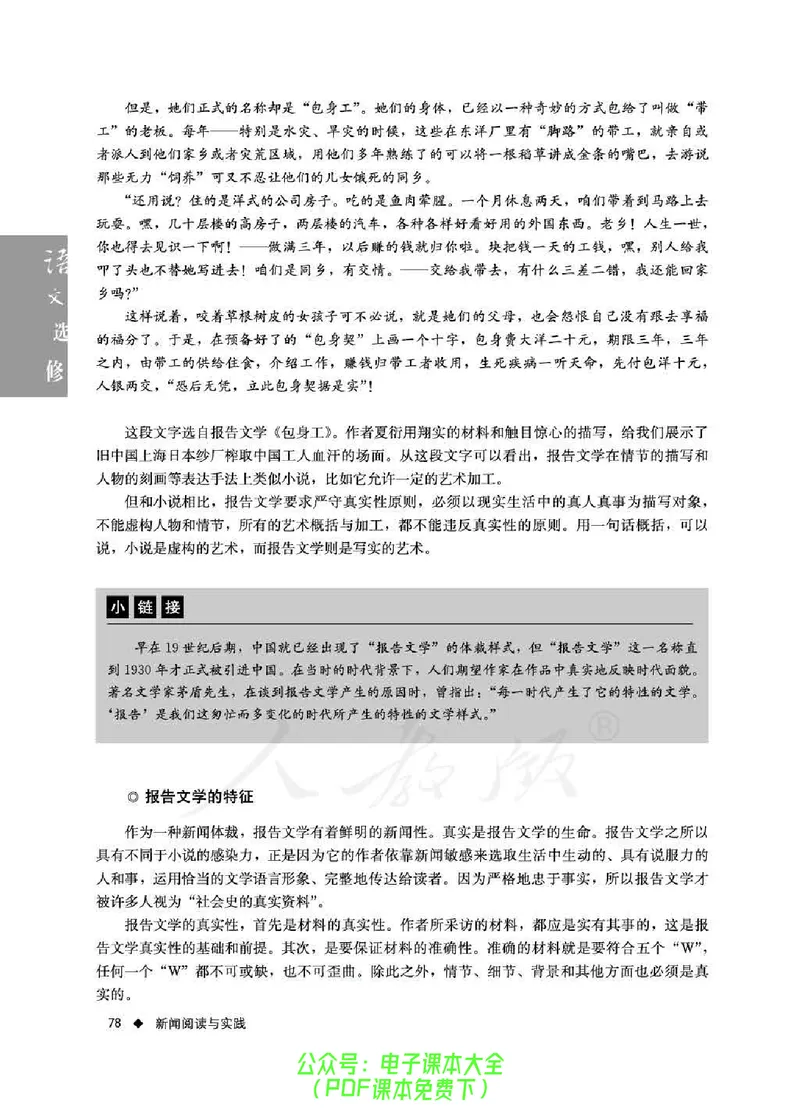 语文选修《新闻阅读与实践》_高中三年全科资料_高中_高中电子教材_旧教材_高中语文（人教旧版）_高中语文选修（15本）