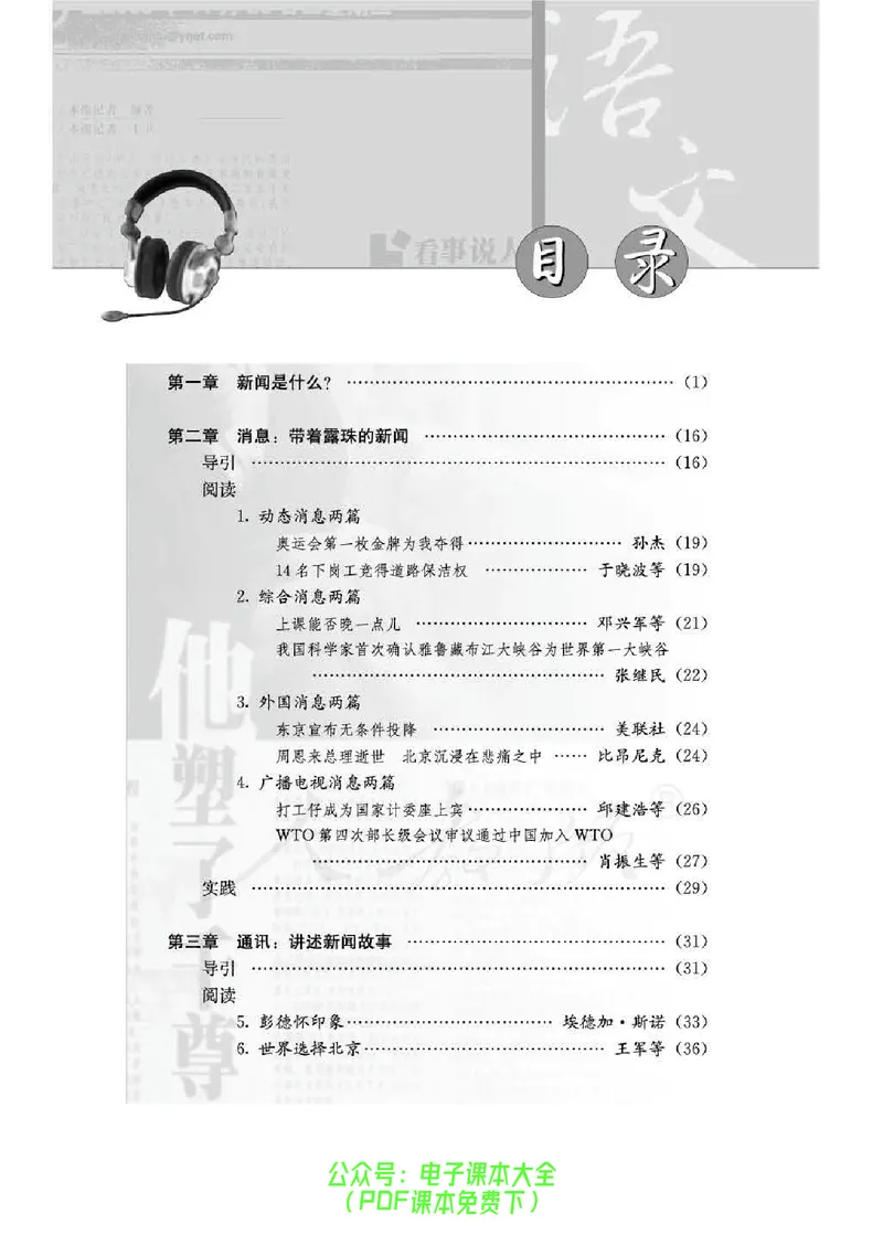 语文选修《新闻阅读与实践》_高中三年全科资料_高中_高中电子教材_旧教材_高中语文（人教旧版）_高中语文选修（15本）