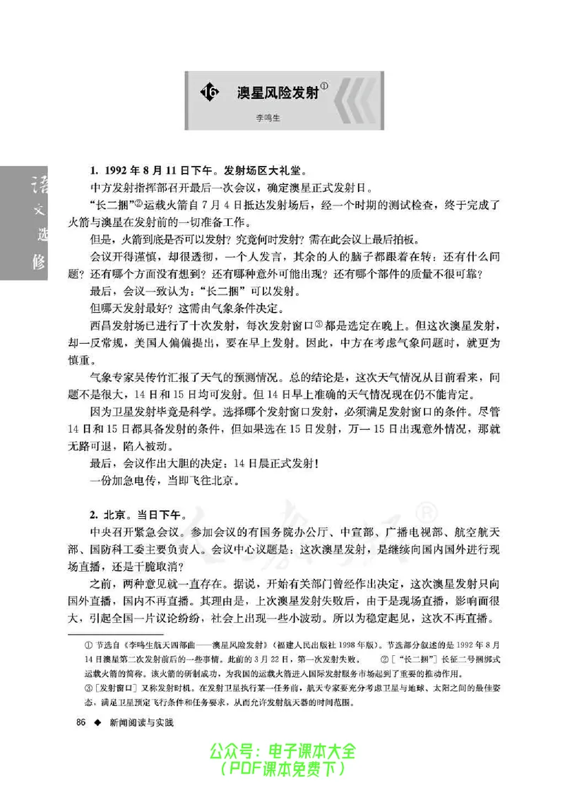 语文选修《新闻阅读与实践》_高中三年全科资料_高中_高中电子教材_旧教材_高中语文（人教旧版）_高中语文选修（15本）