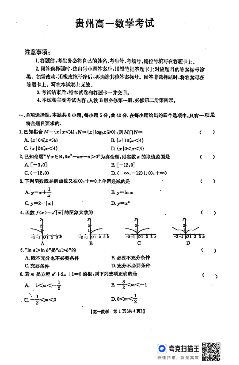 贵州省遵义市2024-2025学年上学期高一12月联考_高中三年全科资料_高一数学考试试题
