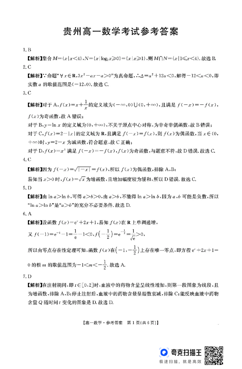 贵州省遵义市2024-2025学年上学期高一12月联考_高中三年全科资料_高一数学考试试题