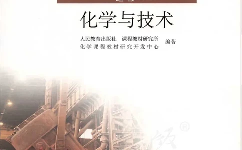 选修2《化学与技术》_高中三年全科资料_高中_高中电子教材_旧教材_高中化学（人教旧版）