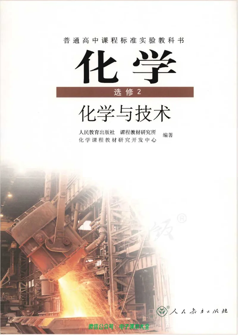 选修2《化学与技术》_高中三年全科资料_高中_高中电子教材_旧教材_高中化学（人教旧版）