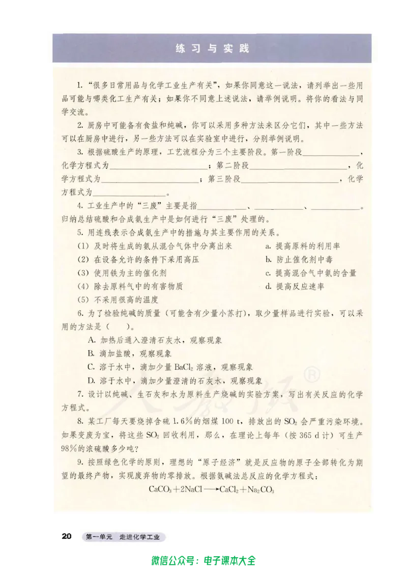 选修2《化学与技术》_高中三年全科资料_高中_高中电子教材_旧教材_高中化学（人教旧版）
