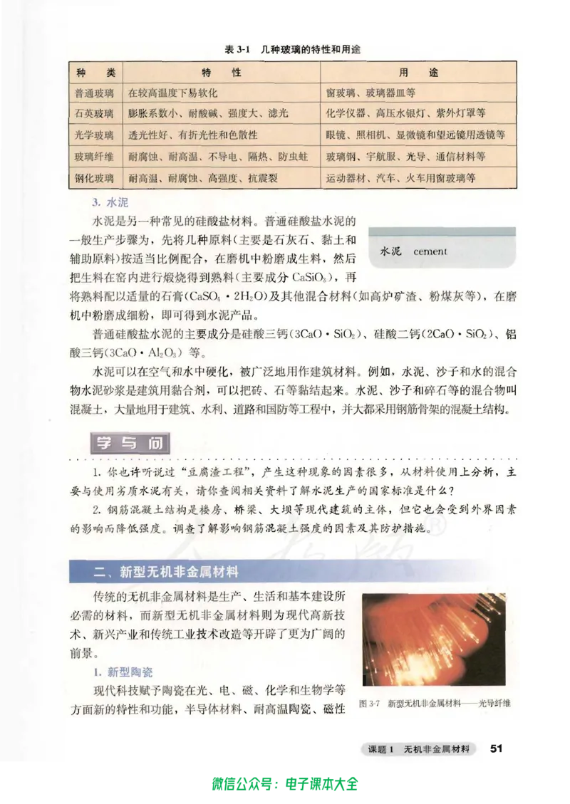 选修2《化学与技术》_高中三年全科资料_高中_高中电子教材_旧教材_高中化学（人教旧版）