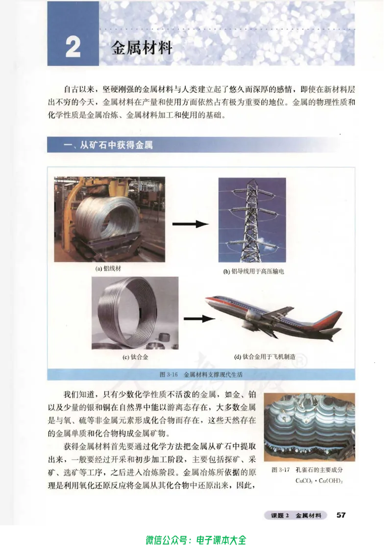 选修2《化学与技术》_高中三年全科资料_高中_高中电子教材_旧教材_高中化学（人教旧版）