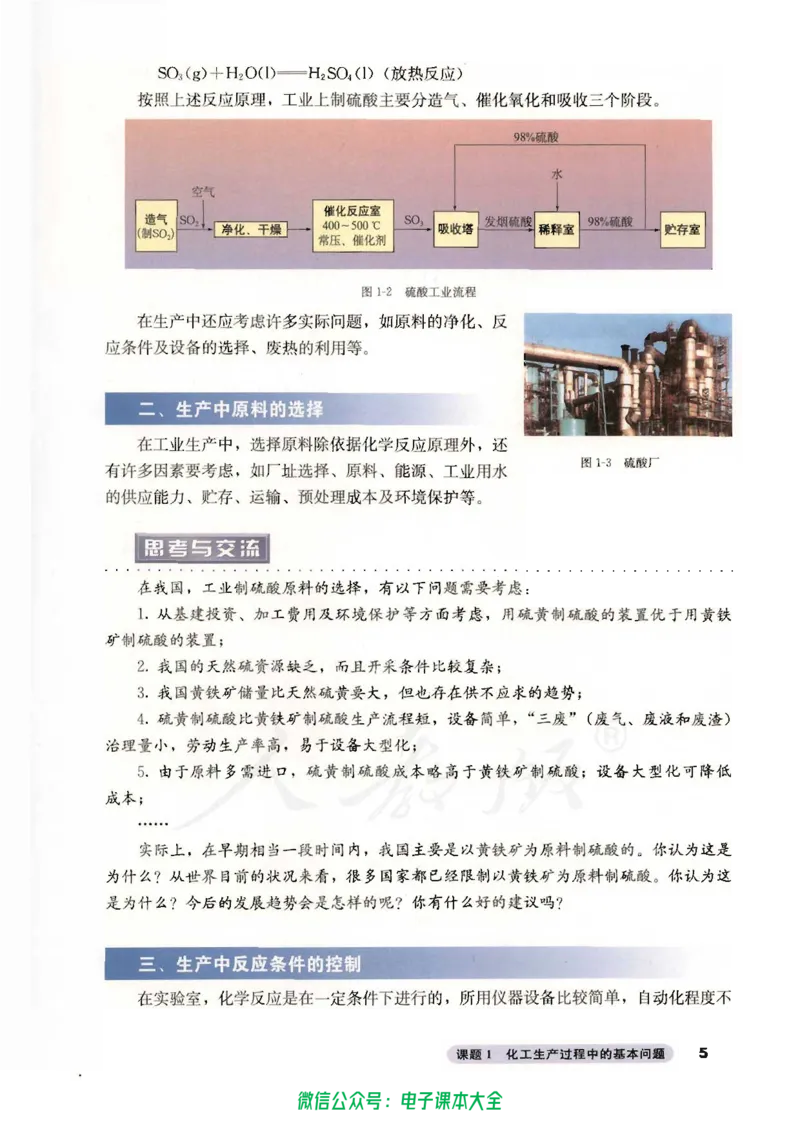 选修2《化学与技术》_高中三年全科资料_高中_高中电子教材_旧教材_高中化学（人教旧版）
