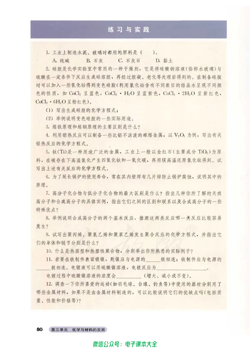 选修2《化学与技术》_高中三年全科资料_高中_高中电子教材_旧教材_高中化学（人教旧版）