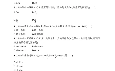课时规范练22　任意角、弧度制及任意角的三角函数_高中三年全科资料_高中_高中1_2026版《优化设计》新高考版一轮（生物+数学）_2026年高考数学一轮（优化设计新高考版）_课后习题Word