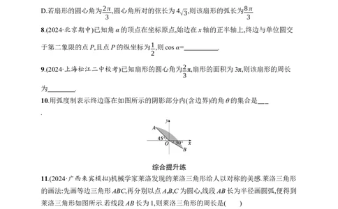 课时规范练22　任意角、弧度制及任意角的三角函数_高中三年全科资料_高中_高中1_2026版《优化设计》新高考版一轮（生物+数学）_2026年高考数学一轮（优化设计新高考版）_课后习题Word