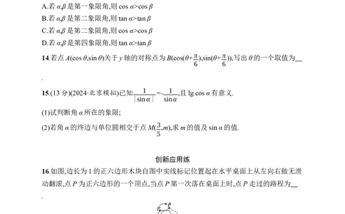 课时规范练22　任意角、弧度制及任意角的三角函数_高中三年全科资料_高中_高中1_2026版《优化设计》新高考版一轮（生物+数学）_2026年高考数学一轮（优化设计新高考版）_课后习题Word