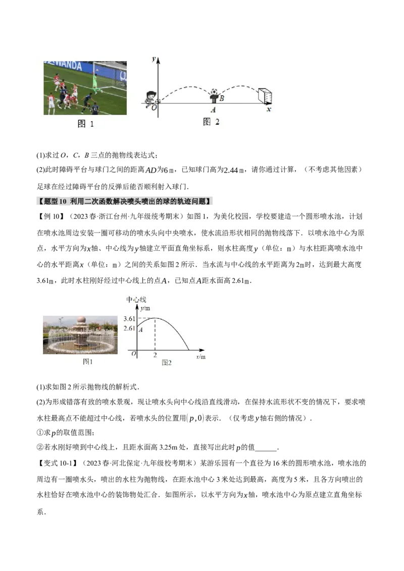专题22.5实际问题与二次函数（十大题型）（举一反三）（人教版）（学生版）_人教版数学九年级上册_版本二_九年级数学上册（人教版）_母题专项-U66_2024版
