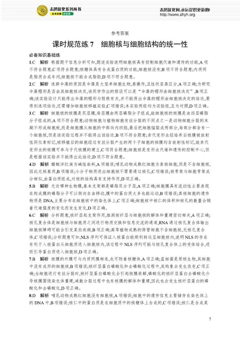 课时规范练7　细胞核与细胞结构的统一性_高中三年全科资料_高中_高中1_2026版《优化设计》新高考版一轮（生物+数学）_2026优化设计一轮复习(生物)_课后习题