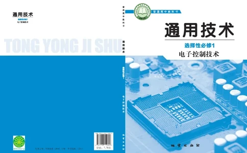 选择性必修1电子控制技术_高中三年全科资料_高中_高中电子教材_高中通用技术_地质版