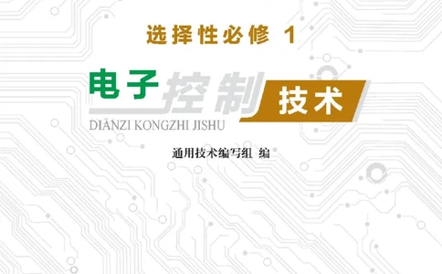 选择性必修1电子控制技术_高中三年全科资料_高中_高中电子教材_高中通用技术_地质版