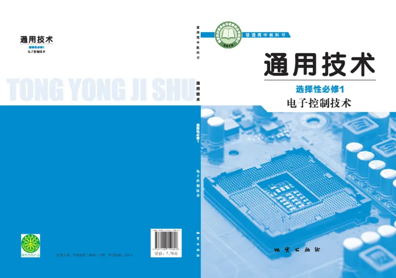 选择性必修1电子控制技术_高中三年全科资料_高中_高中电子教材_高中通用技术_地质版