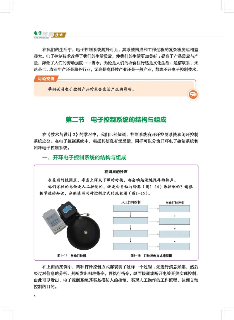选择性必修1电子控制技术_高中三年全科资料_高中_高中电子教材_高中通用技术_地质版