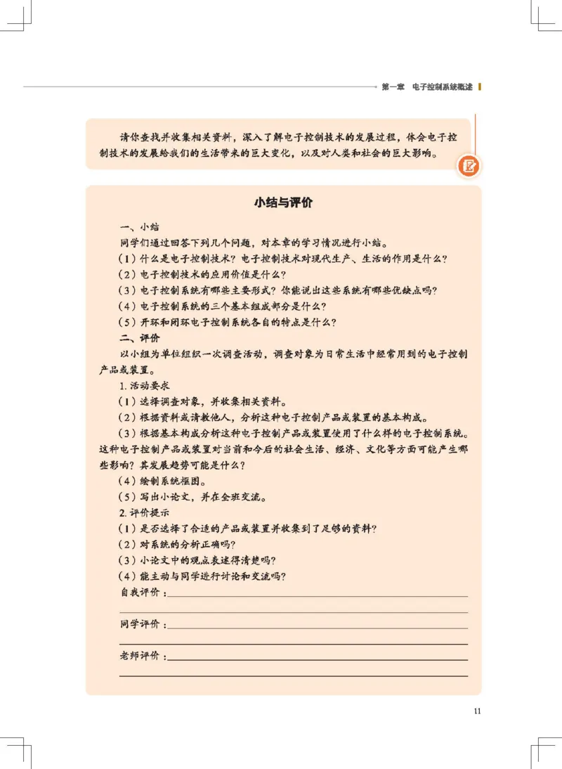 选择性必修1电子控制技术_高中三年全科资料_高中_高中电子教材_高中通用技术_地质版