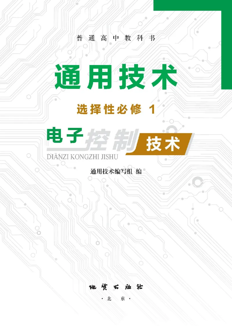 选择性必修1电子控制技术_高中三年全科资料_高中_高中电子教材_高中通用技术_地质版